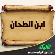 ابن الطحان (تراجم)