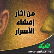 من آثار إفشاء الأسرار
