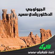 الجيولوجي الدكتور رشدي سعيد