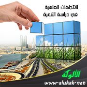 الاتجاهات العلمية في دراسة التنمية