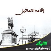 إقامة التماثيل