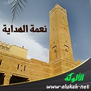 نعمة الهداية (خطبة)