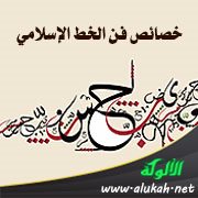 خصائص فن الخط الإسلامي