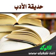 حديقة الأدب (85)