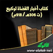 كتاب أخبار القضاة لوكيع (ت 306هـ / 918م)