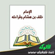 الإمام خلف بن هشام وقراءته