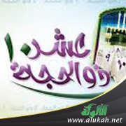 فضل عشر ذي الحجة