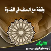 وقفة مع السلف في القدوة