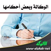الوكالة وبعض أحكامها