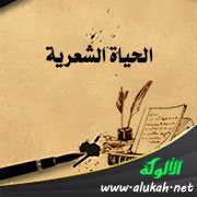 الحياة الشعرية