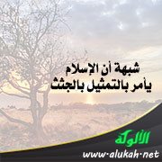 شبهة أن الإسلام يأمر بالتمثيل بالجثث