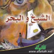 ترجمة العنوان في رواية الشيخ والبحر