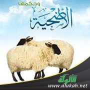 حكمة الأضحية، ومشروعيتها، وفضلها، ومتى تتعين؟