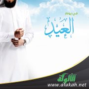 أعمال يوم العيد