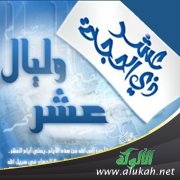 تعظيم الأجر في أيام العشر