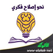 نحو إصلاح فكري
