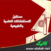 مستقبل الاستكشافات العلمية والطبيعية