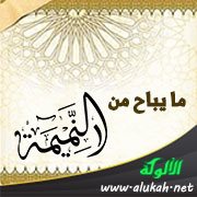 ما يباح من النميمة