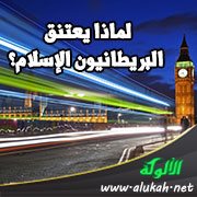لماذا يعتنق البريطانيون الإسلام؟