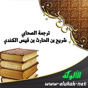 ترجمة الصحابي شريح بن الحارث بن قيس الكندي