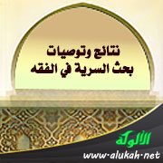 نتائج وتوصيات بحث السرية في الفقه