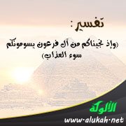 تفسير: (وإذ نجيناكم من آل فرعون يسومونكم سوء العذاب)