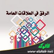 الرفق في العلاقات العامة