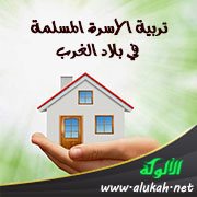 تربية الأسرة المسلمة في بلاد الغرب