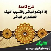 شرح قاعدة: إذا اجتمع المباشر والمتسبب أضيف الحكم إلى المباشر