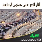 آثار الحج على مستوى الجماعة
