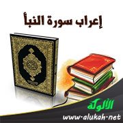 إعراب سورة النبأ