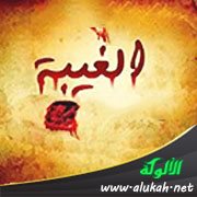 إياك والغيبة