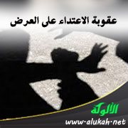 عقوبة الاعتداء على العرض