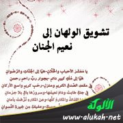 تشويق الولهان إلى نعيم الجنان (قصيدة)