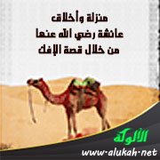 منزلة وأخلاق عائشة رضي الله عنها من خلال قصة الإفك