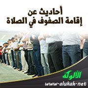 أحاديث عن إقامة الصفوف في الصلاة