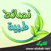 نصائح طبية للحفاظ على صحة جيدة