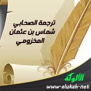 ترجمة الصحابي شماس بن عثمان المخزومي