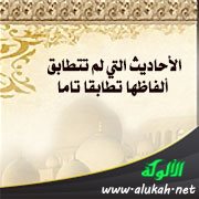 الأحاديث التي لم تتطابق ألفاظها تطابقا تاما