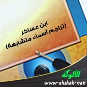 ابن عساكر (تراجم أسماء متشابهة)