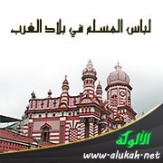 لباس المسلم في بلاد الغرب
