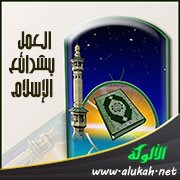العمل بشرائع الإسلام