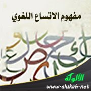 مفهوم الاتساع اللغوي