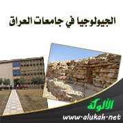الجيولوجيا في جامعات العراق