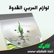 لوازم المربي القدوة
