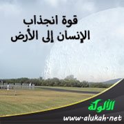 قوة انجذاب الإنسان إلى الأرض (الآثار الروحية للعبادة)