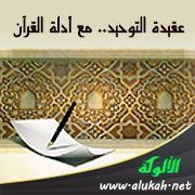 عقيدة التوحيد.. مع أدلة القرآن