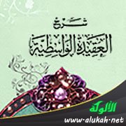 شرح العقيدة الواسطية (7)
