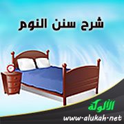 شرح سنن النوم