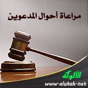 مراعاة أحوال المدعوين